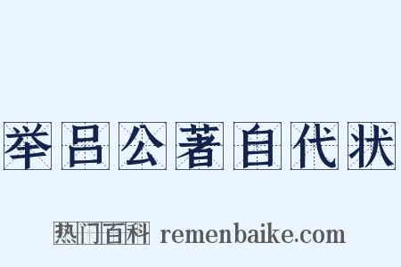举吕公著自代状是什么意思的图片